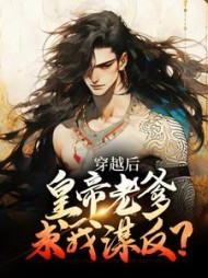 穿越后皇帝老爹求我谋反(苏墨)(不吃老鼠的猫) - 穿越后皇帝老爹求我谋反(苏墨)全文在线阅读 - 穿越后皇帝老爹求我谋反(苏墨)最新章节 - 奏决网