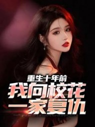 重生十年前我向校花一家复仇许炎(虾说食话) - 重生十年前我向校花一家复仇许炎全文在线阅读 - 重生十年前我向校花一家复仇许炎最新章节 - 奏决网