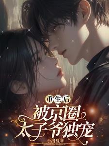 重生后，被京圈太子爷独宠阅读(于洛夏) - 重生后，被京圈太子爷独宠阅读全文在线阅读 - 重生后，被京圈太子爷独宠阅读最新章节 - 奏决网