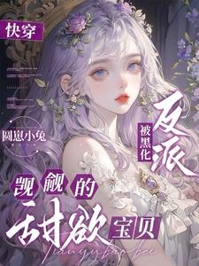 快穿：被黑化反派觊觎的甜欲宝贝(圆崽小兔) - 快穿：被黑化反派觊觎的甜欲宝贝全文在线阅读 - 快穿：被黑化反派觊觎的甜欲宝贝最新章节 - 奏决网