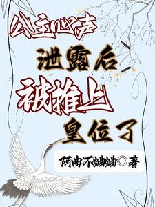 公主心声泄露后，被推上皇位了(阿曲不蛐蛐) - 公主心声泄露后，被推上皇位了全文在线阅读 - 公主心声泄露后，被推上皇位了最新章节 - 奏决网
