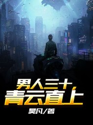 男人三十青云直上昊凡阅读(昊凡) - 男人三十青云直上昊凡阅读全文在线阅读 - 男人三十青云直上昊凡阅读最新章节 - 奏决网