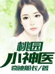 桃园小神医张文宾李香兰最新(奇迹船长) - 桃园小神医张文宾李香兰最新全文在线阅读 - 桃园小神医张文宾李香兰最新最新章节 - 奏决网