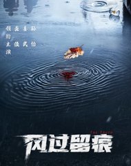 风过留痕原著尸案调查科阅读(九滴水) - 风过留痕原著尸案调查科阅读全文在线阅读 - 风过留痕原著尸案调查科阅读最新章节 - 奏决网