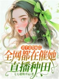 真千金发疯后，全网都在催她直播种田(七七超级幸运) - 真千金发疯后，全网都在催她直播种田全文在线阅读 - 真千金发疯后，全网都在催她直播种田最新章节 - 奏决网