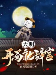 大明开局就辞官(再见是蓝啊) - 大明开局就辞官全文在线阅读 - 大明开局就辞官最新章节 - 奏决网