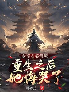 女帝老婆背叛，重生之后她悔哭了阅读