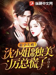 避孕失败！沈小姐带崽独美，厉总慌了(小白) - 避孕失败！沈小姐带崽独美，厉总慌了全文在线阅读 - 避孕失败！沈小姐带崽独美，厉总慌了最新章节 - 奏决网