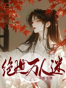 女扮男装后，我成绝世万人迷(欲折月) - 女扮男装后，我成绝世万人迷全文在线阅读 - 女扮男装后，我成绝世万人迷最新章节 - 奏决网