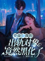 要命！我的出轨对象竟然黑化了(了了繁华) - 要命！我的出轨对象竟然黑化了全文在线阅读 - 要命！我的出轨对象竟然黑化了最新章节 - 奏决网