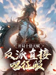 开局十倍天赋，反派直接唱征服(佛前茶) - 开局十倍天赋，反派直接唱征服全文在线阅读 - 开局十倍天赋，反派直接唱征服最新章节 - 奏决网