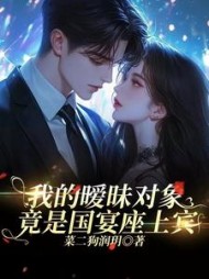 我的暧昧对象，竟是国宴座上宾
