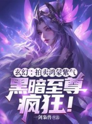 玄幻：拍卖鸿蒙紫气，黑暗至尊疯狂(一剑枭兽) - 玄幻：拍卖鸿蒙紫气，黑暗至尊疯狂全文在线阅读 - 玄幻：拍卖鸿蒙紫气，黑暗至尊疯狂最新章节 - 奏决网