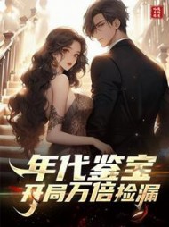 年代鉴宝：开局万倍捡漏(北半球奥特曼) - 年代鉴宝：开局万倍捡漏全文在线阅读 - 年代鉴宝：开局万倍捡漏最新章节 - 奏决网