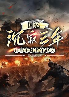 国运：沉寂三年开局王炸老年赵云(君心独醉) - 国运：沉寂三年开局王炸老年赵云全文在线阅读 - 国运：沉寂三年开局王炸老年赵云最新章节 - 奏决网