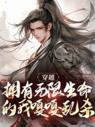 穿越：拥有无限生命的我嘎嘎乱杀(我爱红尘) - 穿越：拥有无限生命的我嘎嘎乱杀全文在线阅读 - 穿越：拥有无限生命的我嘎嘎乱杀最新章节 - 奏决网