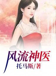 风流神医周远郝翠莲阅读(托马斯) - 风流神医周远郝翠莲阅读全文在线阅读 - 风流神医周远郝翠莲阅读最新章节 - 奏决网