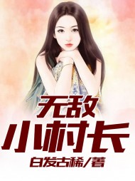 无敌小村长刘大刚白发古稀著(白发古稀) - 无敌小村长刘大刚白发古稀著全文在线阅读 - 无敌小村长刘大刚白发古稀著最新章节 - 奏决网