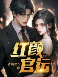 红颜官运丁若烟陈阳阅读