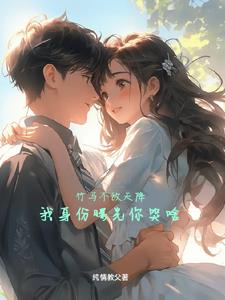 竹马不敌天降，我身份曝光你哭啥(纯情教父) - 竹马不敌天降，我身份曝光你哭啥全文在线阅读 - 竹马不敌天降，我身份曝光你哭啥最新章节 - 奏决网