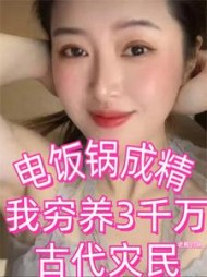 电饭锅成精我穷养3千万古代灾民(老熊钓鱼) - 电饭锅成精我穷养3千万古代灾民全文在线阅读 - 电饭锅成精我穷养3千万古代灾民最新章节 - 奏决网