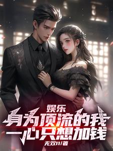 娱乐：身为顶流，我一心只想加钱(无双11) - 娱乐：身为顶流，我一心只想加钱全文在线阅读 - 娱乐：身为顶流，我一心只想加钱最新章节 - 奏决网