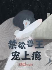 禁欲兽王宠上瘾阅读(佚名) - 禁欲兽王宠上瘾阅读全文在线阅读 - 禁欲兽王宠上瘾阅读最新章节 - 奏决网