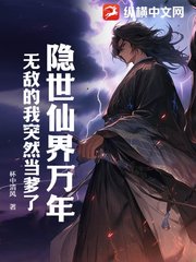 隐世仙界万年，无敌的我突然当爹了(杯中清风) - 隐世仙界万年，无敌的我突然当爹了全文在线阅读 - 隐世仙界万年，无敌的我突然当爹了最新章节 - 奏决网