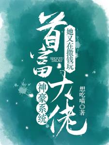 神豪系统，首富大佬她又在撒钱玩(想吃喵) - 神豪系统，首富大佬她又在撒钱玩全文在线阅读 - 神豪系统，首富大佬她又在撒钱玩最新章节 - 奏决网