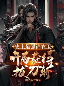 史上最强锦衣卫，开局获得拔刀斩的
