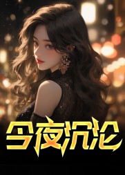 今夜沉沦萧严温虹阅读(已知天命) - 今夜沉沦萧严温虹阅读全文在线阅读 - 今夜沉沦萧严温虹阅读最新章节 - 奏决网