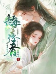 梅痕春(相绪时春) - 梅痕春全文在线阅读 - 梅痕春最新章节 - 奏决网