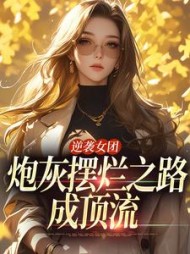 逆袭女团炮灰摆烂之路成顶流林惜(长命百岁且有钱) - 逆袭女团炮灰摆烂之路成顶流林惜全文在线阅读 - 逆袭女团炮灰摆烂之路成顶流林惜最新章节 - 奏决网