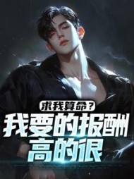 求我算命我要的报酬高的很(陆云)(行五) - 求我算命我要的报酬高的很(陆云)全文在线阅读 - 求我算命我要的报酬高的很(陆云)最新章节 - 奏决网