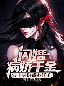 闪婚病娇千金，海王身份藏不住了(酒浓不烈) - 闪婚病娇千金，海王身份藏不住了全文在线阅读 - 闪婚病娇千金，海王身份藏不住了最新章节 - 奏决网