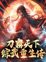 刀霸天下综武重生传武兴(刀行天下) - 刀霸天下综武重生传武兴全文在线阅读 - 刀霸天下综武重生传武兴最新章节 - 奏决网