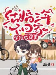 结婚三年不回家，军婚也得离(顾桑) - 结婚三年不回家，军婚也得离全文在线阅读 - 结婚三年不回家，军婚也得离最新章节 - 奏决网