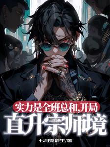 实力是全班总和，开局直升宗师境阅读(七月安徒生) - 实力是全班总和，开局直升宗师境阅读全文在线阅读 - 实力是全班总和，开局直升宗师境阅读最新章节 - 奏决网