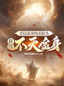 开局菜市场砍头，获得不灭金身(爱吃鸡蛋的羊) - 开局菜市场砍头，获得不灭金身全文在线阅读 - 开局菜市场砍头，获得不灭金身最新章节 - 奏决网
