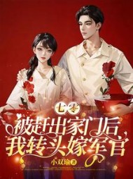 七零：被赶出家门后我转头嫁军官阅读(小双瑜) - 七零：被赶出家门后我转头嫁军官阅读全文在线阅读 - 七零：被赶出家门后我转头嫁军官阅读最新章节 - 奏决网