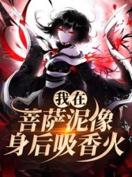 我在菩萨泥像身后吸香火(歌怨)(歌怨) - 我在菩萨泥像身后吸香火(歌怨)全文在线阅读 - 我在菩萨泥像身后吸香火(歌怨)最新章节 - 奏决网