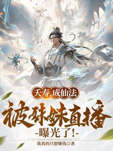 夭寿，成仙法被妹妹直播曝光了(我真的只想赚钱) - 夭寿，成仙法被妹妹直播曝光了全文在线阅读 - 夭寿，成仙法被妹妹直播曝光了最新章节 - 奏决网