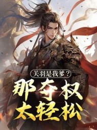 关羽是我爹？那夺权太轻松关兴(钟表) - 关羽是我爹？那夺权太轻松关兴全文在线阅读 - 关羽是我爹？那夺权太轻松关兴最新章节 - 奏决网