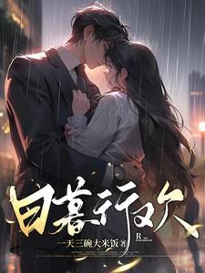 日暮行欢慕朝朝盛行简(一天三碗大米饭) - 日暮行欢慕朝朝盛行简全文在线阅读 - 日暮行欢慕朝朝盛行简最新章节 - 奏决网