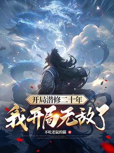 开局潜修二十年，我盖世无敌了(不吃老鼠的猫) - 开局潜修二十年，我盖世无敌了全文在线阅读 - 开局潜修二十年，我盖世无敌了最新章节 - 奏决网