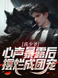 真少爷心声暴露后摆烂成团宠(尾巴不饿) - 真少爷心声暴露后摆烂成团宠全文在线阅读 - 真少爷心声暴露后摆烂成团宠最新章节 - 奏决网