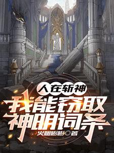人在斩神，我能窃取神明词条阅读(火腿嘭嘭) - 人在斩神，我能窃取神明词条阅读全文在线阅读 - 人在斩神，我能窃取神明词条阅读最新章节 - 奏决网