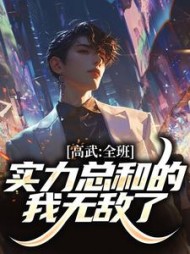 高武全班实力总和的我无敌了