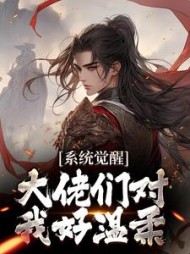 系统觉醒大佬们对我好温柔叶凌霄(七月清凌) - 系统觉醒大佬们对我好温柔叶凌霄全文在线阅读 - 系统觉醒大佬们对我好温柔叶凌霄最新章节 - 奏决网