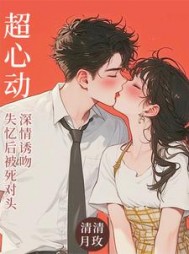 超心动！失忆后被死对头深情诱吻(清清月玫) - 超心动！失忆后被死对头深情诱吻全文在线阅读 - 超心动！失忆后被死对头深情诱吻最新章节 - 奏决网